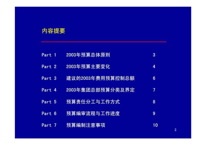 中国平安保险公司-从全局出发，贯彻适当从紧预算政策--2003年集团总部预算纲要.ppt_第2页