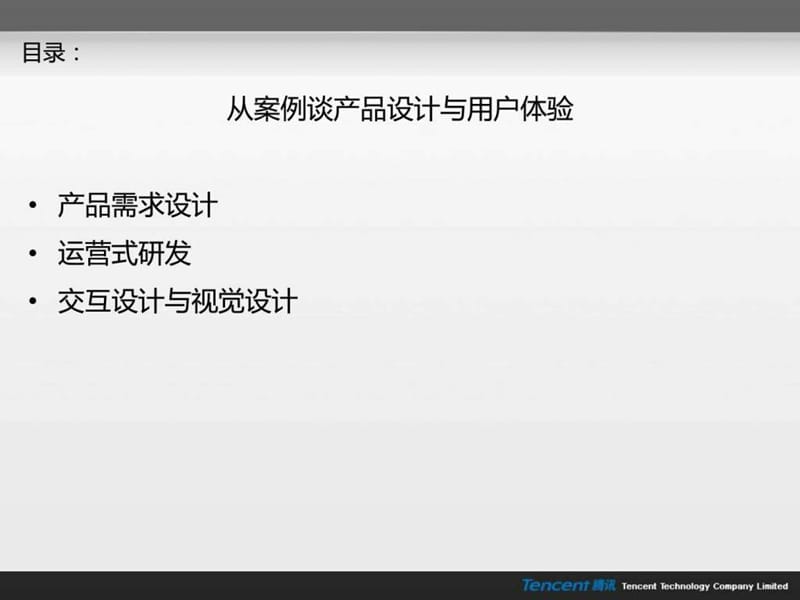 产品设计与用户体验(马化腾).ppt.ppt_第2页