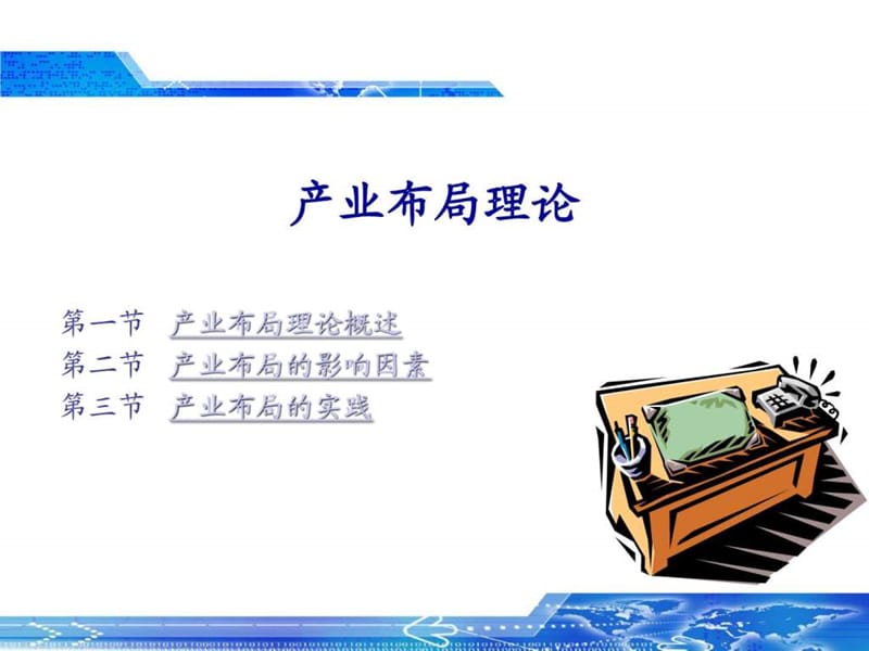 产业布局理论.ppt_第1页