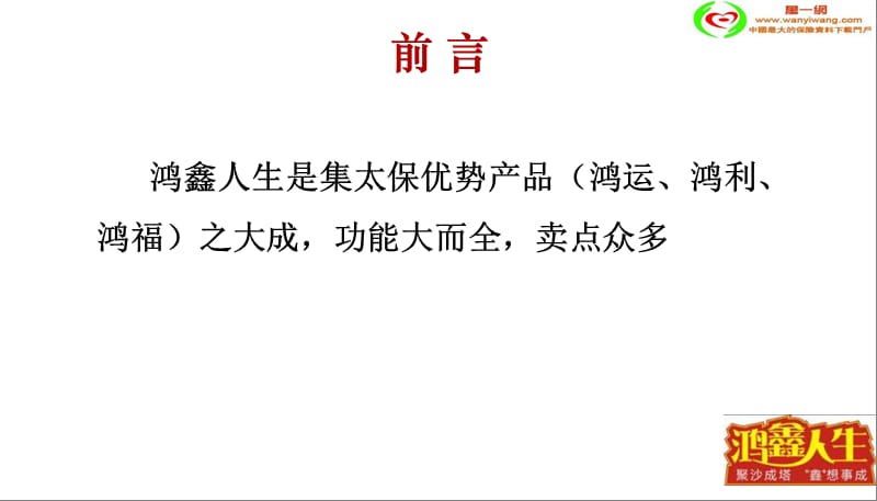 保险公司：鸿鑫人生保险销售理念案例讲解话术宣导69页.ppt_第3页