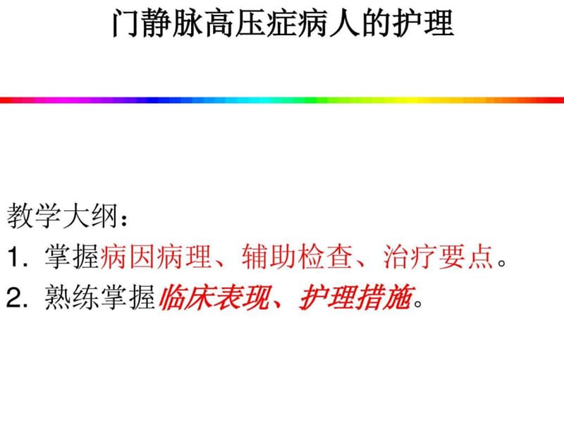 门脉高压护理.ppt_1587363484.ppt_第1页