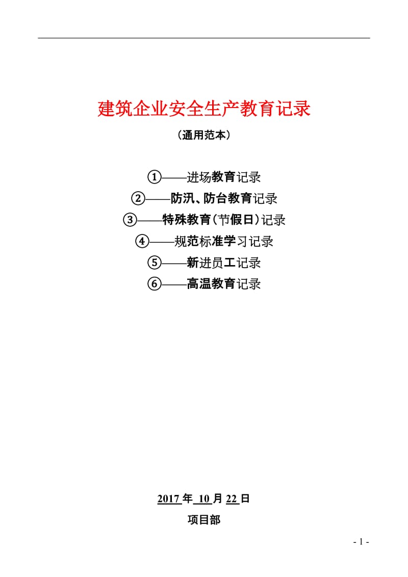 建筑企业安全生产教育记录（通用范本）.doc_第1页