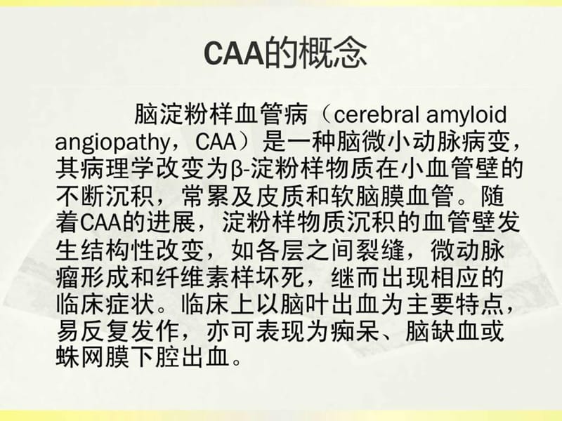 脑淀粉样脑血管病 白宏英_图文.ppt.ppt_第2页