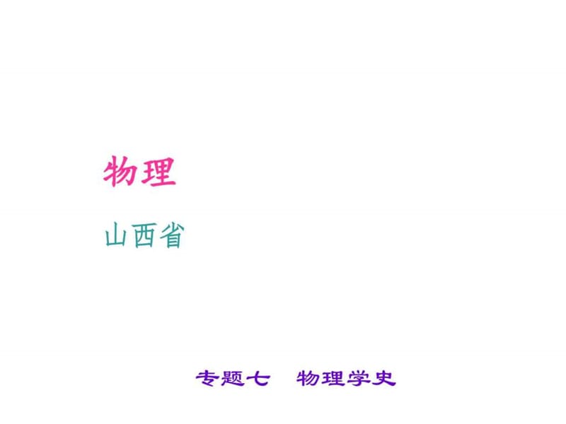 专题七 物理学史_图文.ppt.ppt_第1页