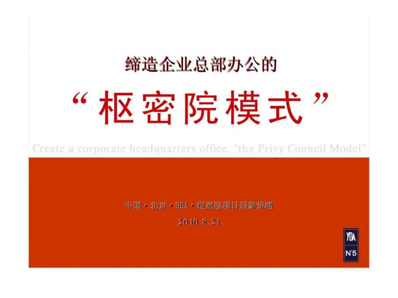 北京枢密院项目企业总部办公模式广告形象策略.ppt_第2页