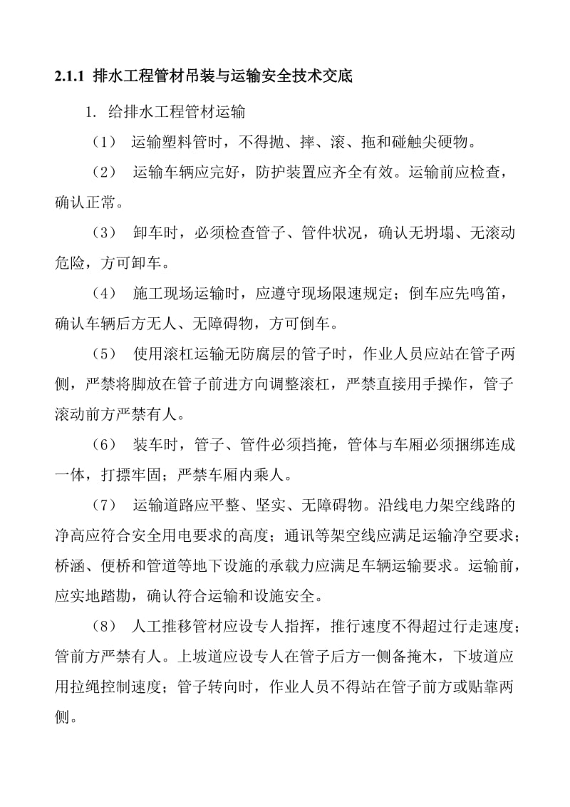 排水工程管材吊装与运输安全技术交底.doc_第1页