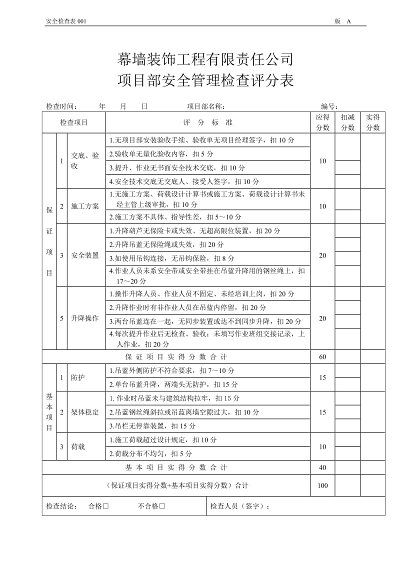 项目部安全管理检查评分表.doc_第3页