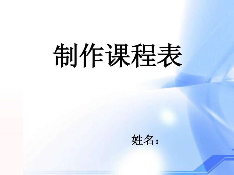 制作课程表 PPT.ppt.ppt_第1页