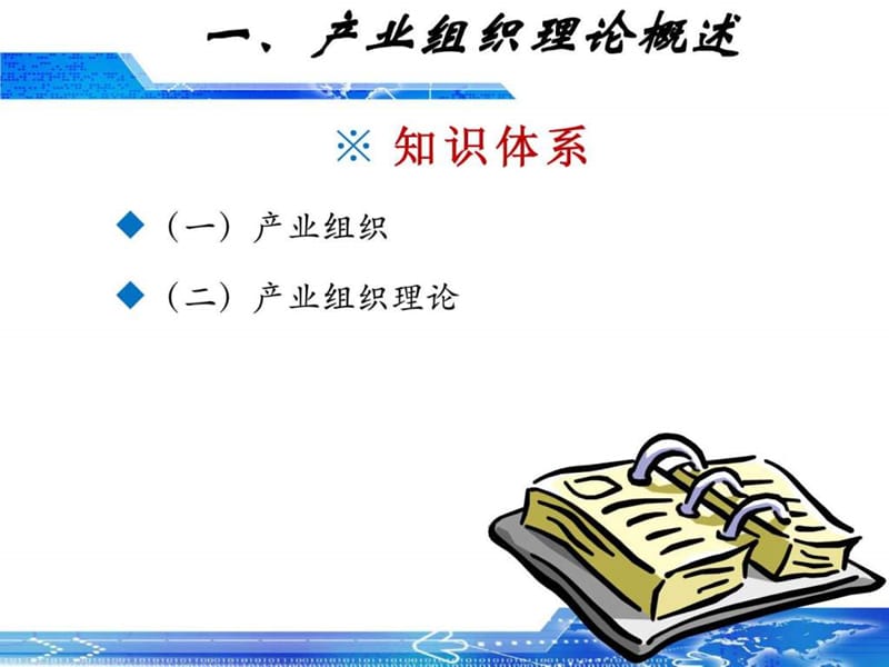 产业经济学02产业组织理论.ppt_第3页