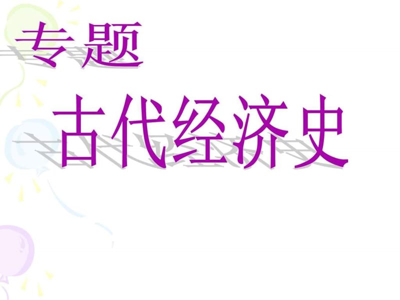 历史：第一单元《中国古代的农耕经济》复习课件(岳麓版必修二).ppt.ppt_第1页