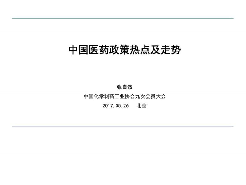 中国医药政策热点及走势_销售营销_经管营销_专业资料.ppt.ppt_第1页