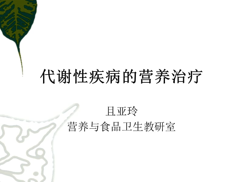 临床营养学（刘青青）11、代谢性疾病-痛风、肥胖症.ppt_第1页