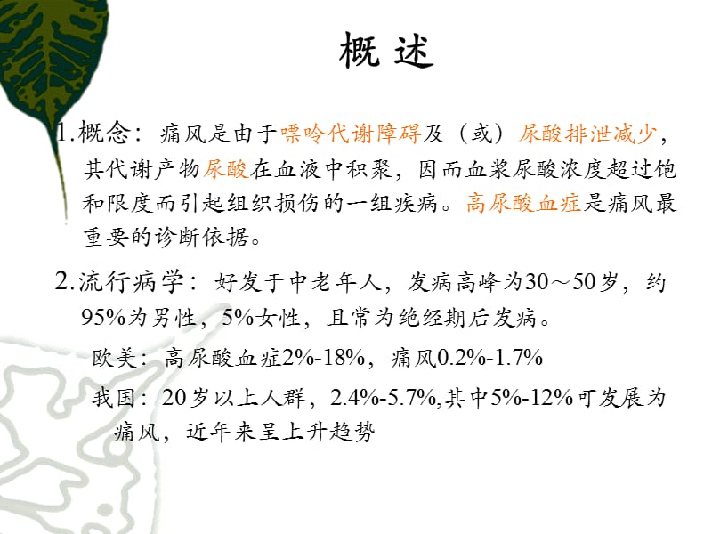 临床营养学（刘青青）11、代谢性疾病-痛风、肥胖症.ppt_第3页
