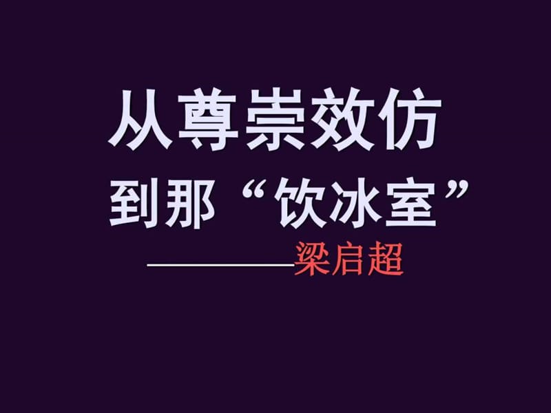 梁启超人物介绍ppt.ppt_第1页