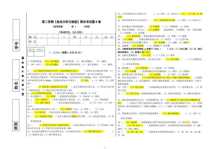 第二学期《食品分析与检验》期末考试题（有答案）.doc_第1页