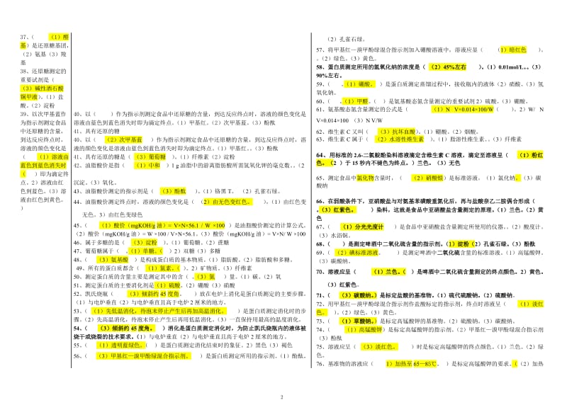 第二学期《食品分析与检验》期末考试题（有答案）.doc_第2页