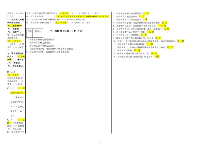 第二学期《食品分析与检验》期末考试题（有答案）.doc_第3页