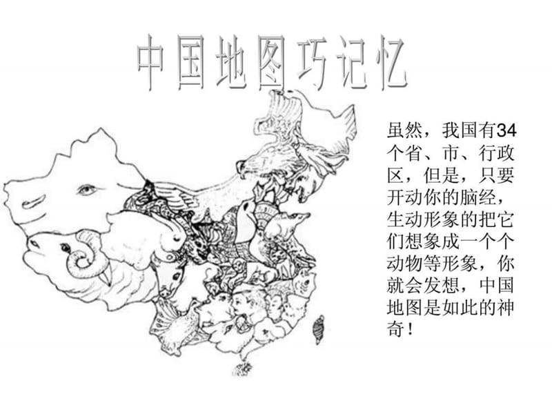 中国各省地图形状文库_1899006738.ppt.ppt_第1页