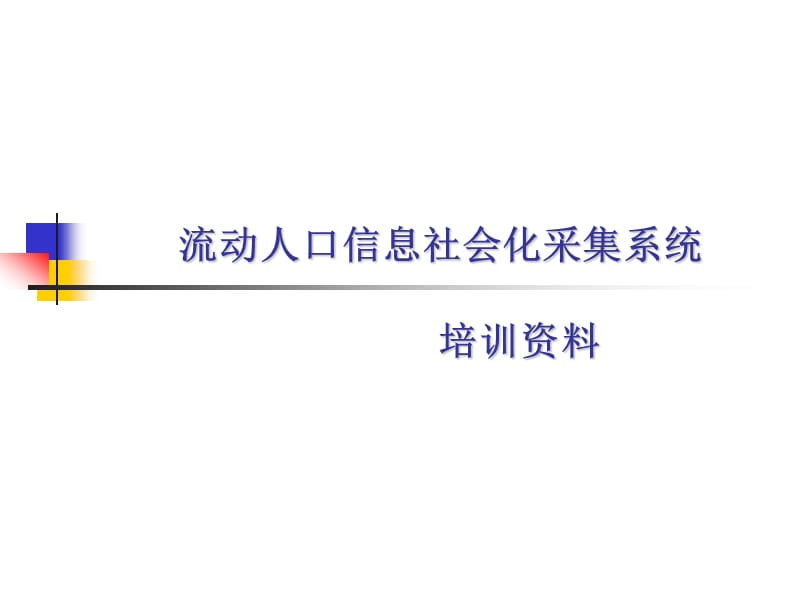 【培训教材】流动人口信息社会化采集系统培训资料PPT(36页).ppt_第1页