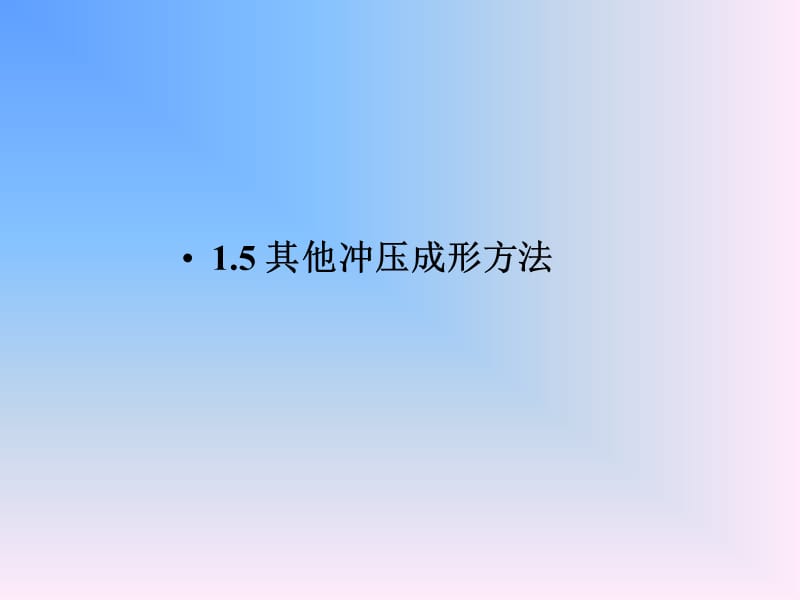 张永江--模具基础--1.5.ppt_第2页