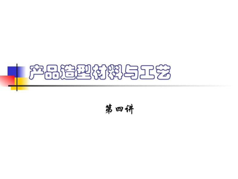 产品造型材料与工艺——第四讲.ppt_第1页