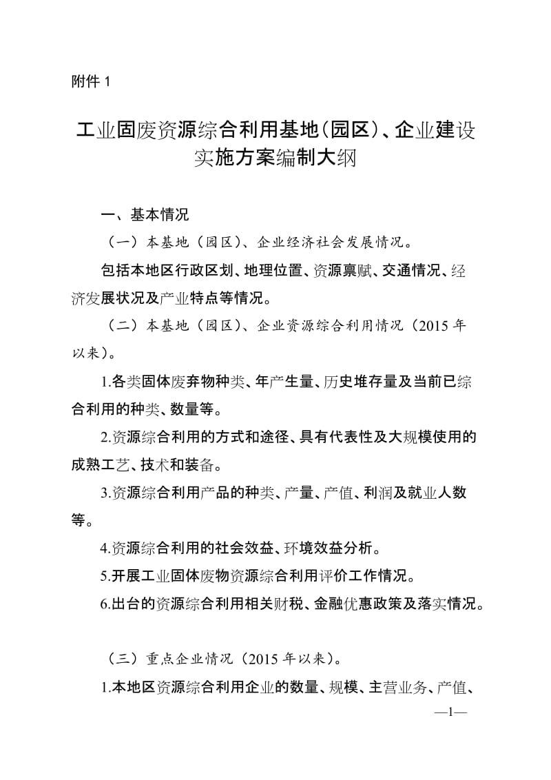 工业固废资源综合利用基地（园区）、企业建设实施方案编制大纲.doc_第1页