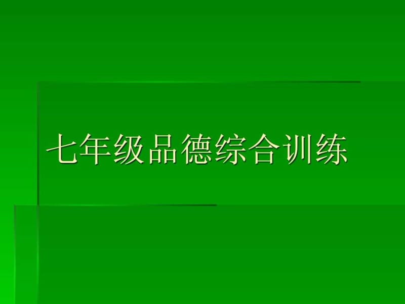 七年级品德综合训_图文.ppt.ppt_第1页