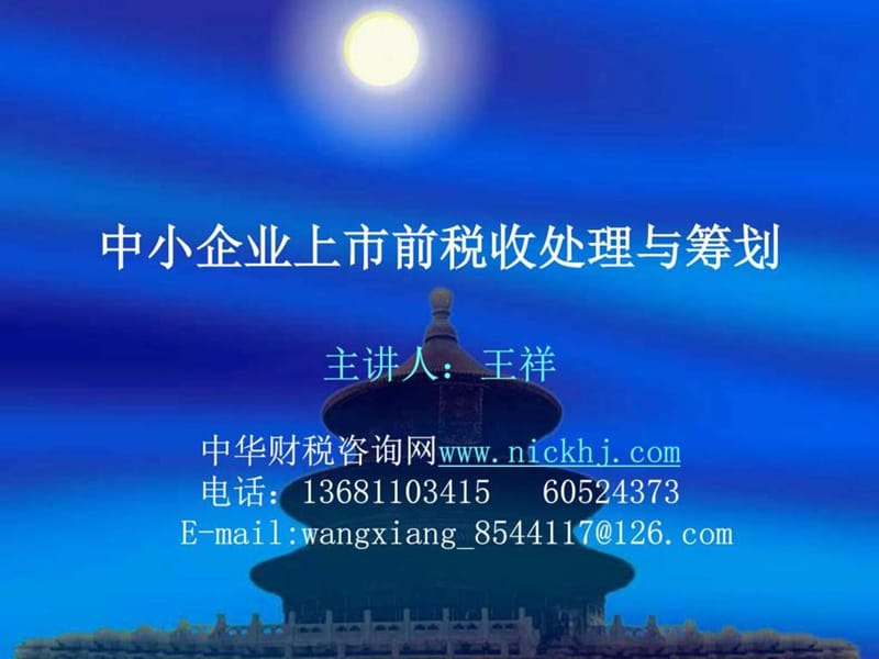 中小企业上市前税收处理与筹划-王祥_财务管理_经管营销_专业资料.ppt_第1页