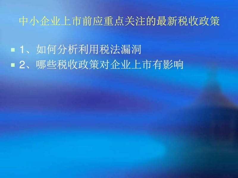 中小企业上市前税收处理与筹划-王祥_财务管理_经管营销_专业资料.ppt_第3页