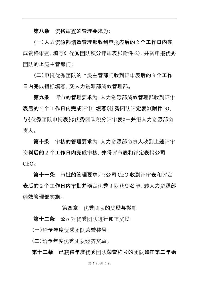 公司优秀团队评选管理规程.doc_第2页