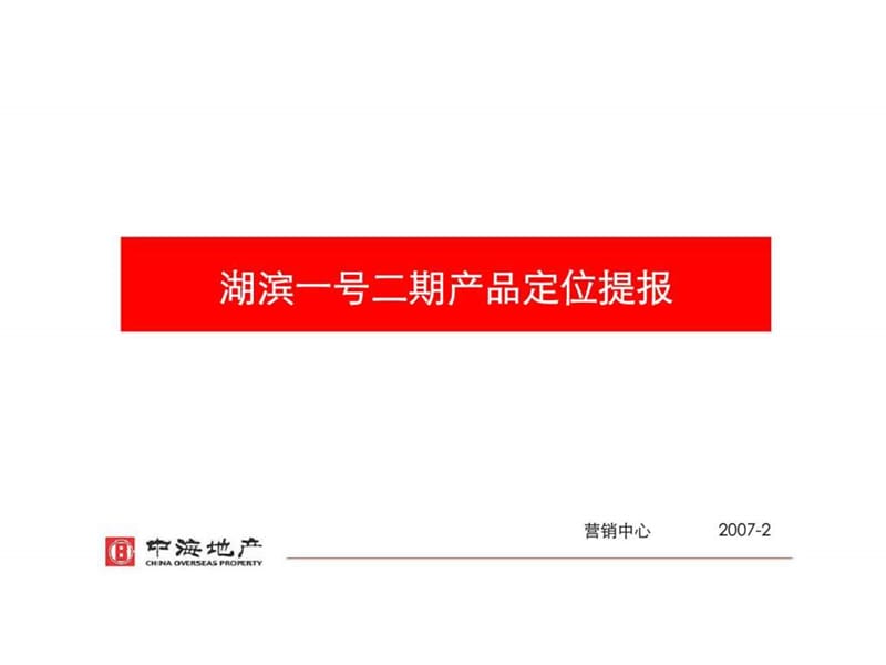 中海地产2007年苏州市湖滨一号二期产品定位提报.ppt_第1页