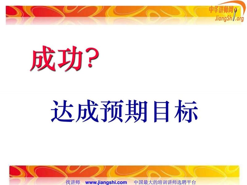 卓越团队的共同理念(杨建东)中华讲师网.ppt_第3页