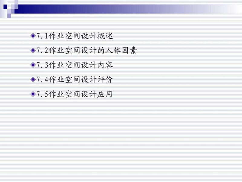 作业岗位与空间设计.ppt_第3页