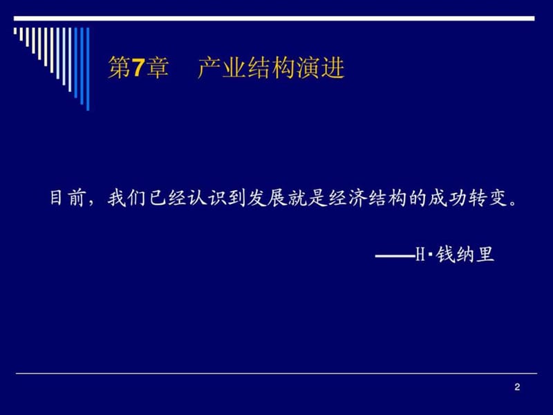 产业经济学(第四篇-第7章产业结构).ppt_第2页
