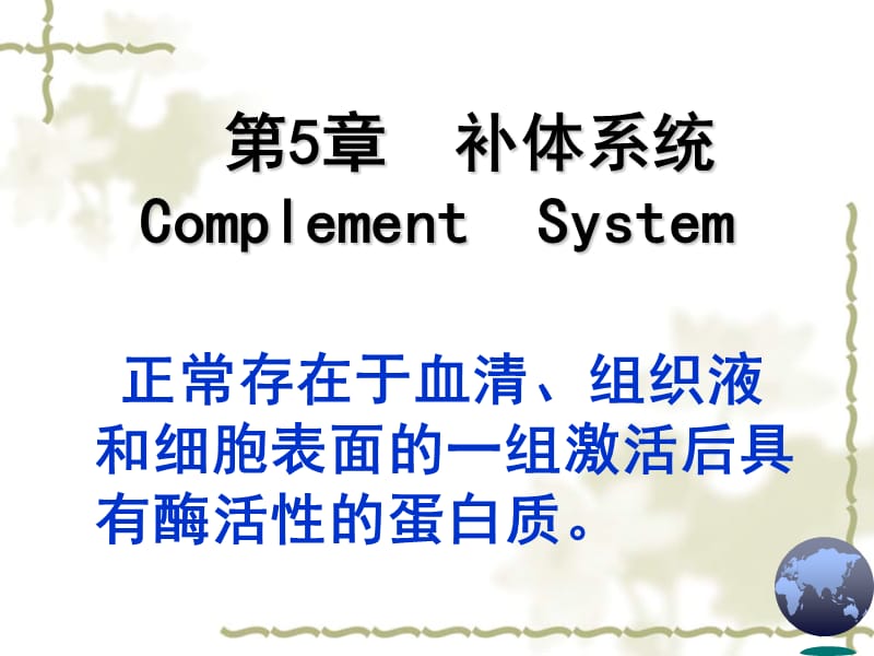 免疫学课件 补体14.ppt_第3页