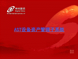 易飞管理软件 ast-固定资产.ppt