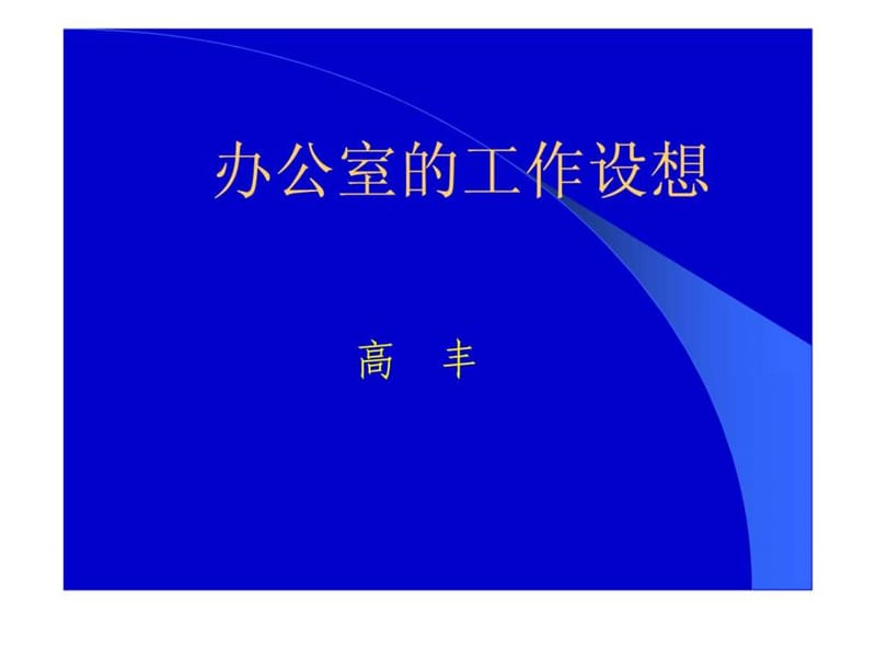 办公室管理的设想.ppt.ppt_第1页