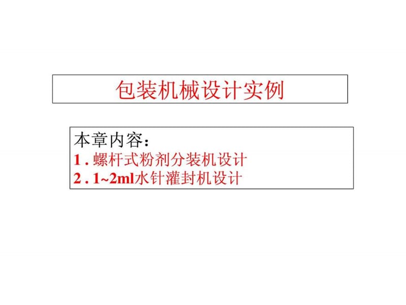 包装机械设计实例.ppt_第1页