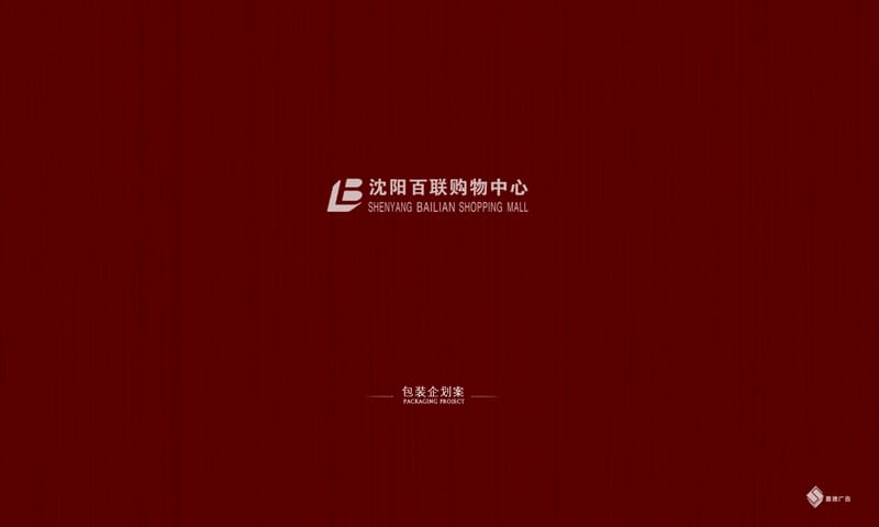 沈阳百联购物中心项目视觉设计方案53p.ppt_第1页