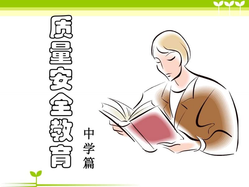 中学生质量安全教育.ppt.ppt_第1页