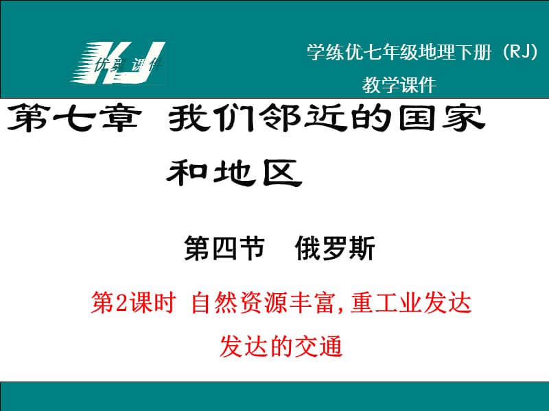 七年级地理下册教学专用（人教版）第2课时 自然资源丰富,重工业发达 发达的交通.ppt_第1页