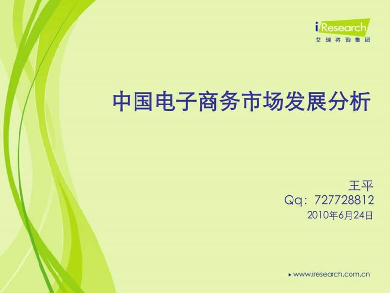 中国电子商务市场发展分析_图文.ppt_第1页