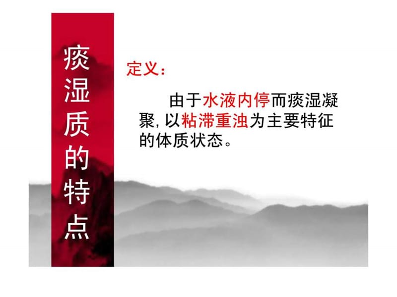 中医体质养生指导(痰湿质).ppt.ppt_第2页