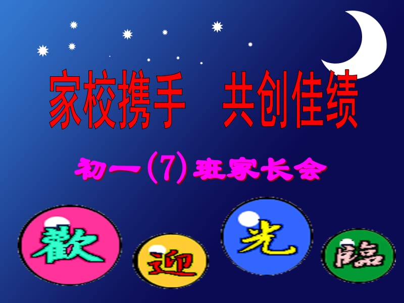 中学七年级(7)班家长会课件.ppt_第2页