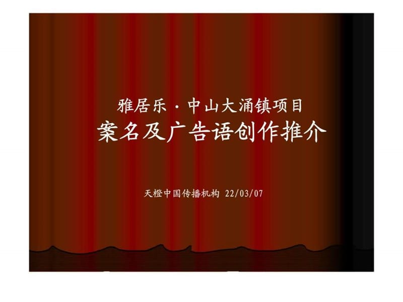 中雅·大涌项目案名及广告语提案.ppt_第1页