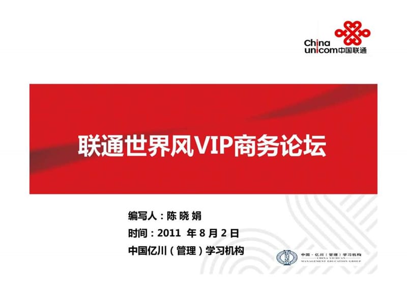 中国联通世纪风VIP商务论坛方案.ppt.ppt_第1页