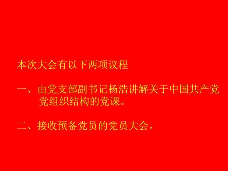 中国共产党组织机构.ppt_第2页