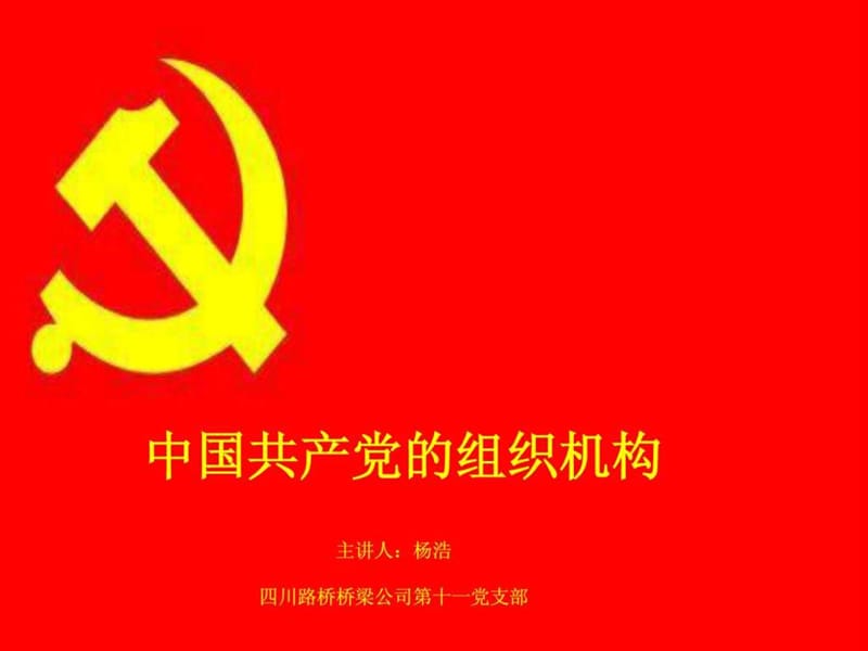 中国共产党组织机构.ppt_第3页