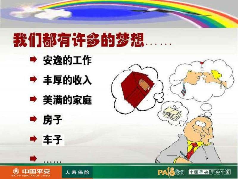 中国平安创说会_图文.ppt.ppt_第3页