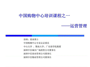 中国购物中心培训课程之一——运营管理_智库文档.ppt